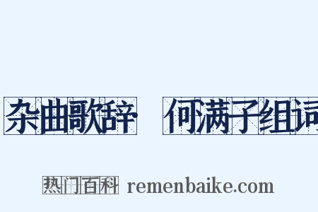 杂曲歌辞·何满子组词是什么意思的图片